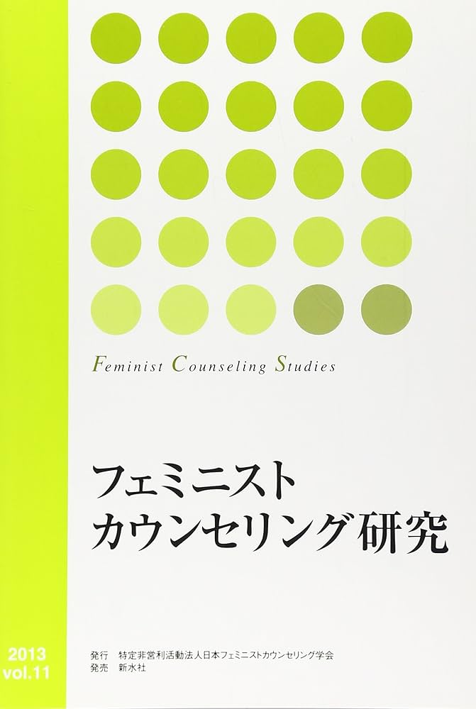 【中古】 フェミニストカウンセリング研究 ｖｏｌ．１１/日本フェミニストカウンセリング学会/日本フェミニストカウンセリング学会 Amazon.co.jp: フェミニストカウンセリング研究 Vol.11 : 日本